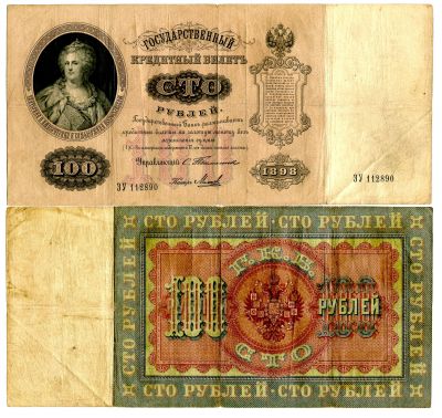 Банкнота 100 рублей 1898 года (Упр.Тимашев С.И.)