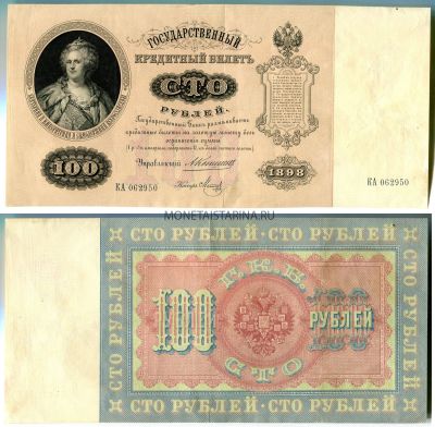 Банкнота 100 рублей 1898 года (Упр.Коншин)