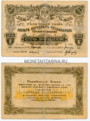Банкнота (бона) 100 рублей 1918 года.Терская Республика (Северный Кавказ)