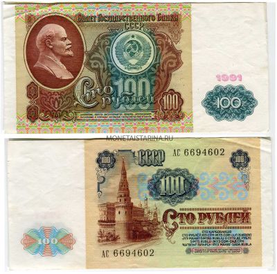 Банкнота 100  рублей 1991 года