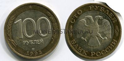 Монета 100 рублей 1992 года (ЛМД)