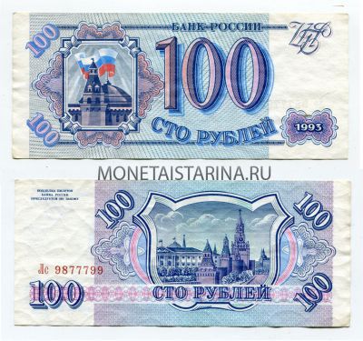 Банкнота 100  рублей 1993 года