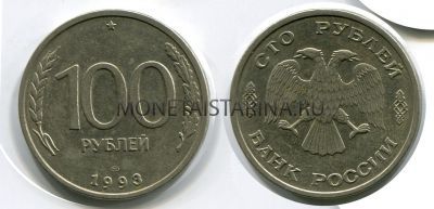 Монета 100 рублей 1993 года (ЛМД)