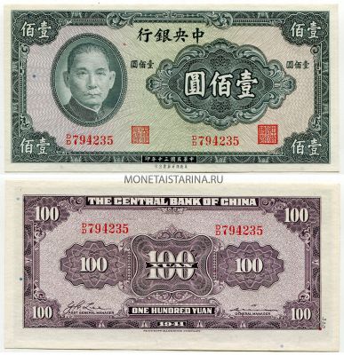 Банкнота 100 юаней 1941 года. Китай