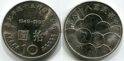 Монета 10 цзяо (центов) 1999 года. Тайвань (Китайская Республика)