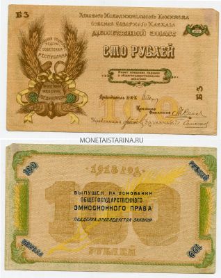 Денежный знак (банкнота) 100 рублей 1918 года.Краевой Исполнительный комитет советов Северного Кавказа