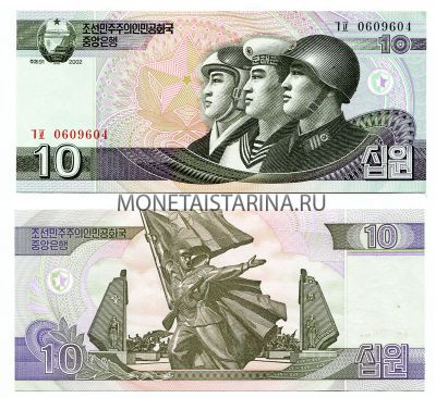 Банкнота 10 вон 2002 года КНДР