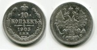 Монета серебряная 10 копеек 1903 года. Император Николай II