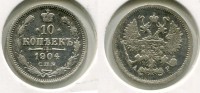Монета серебряная 10 копеек 1904 года. Император Николай II