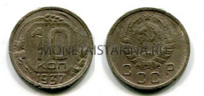 Монета 10 копеек 1937 года СССР