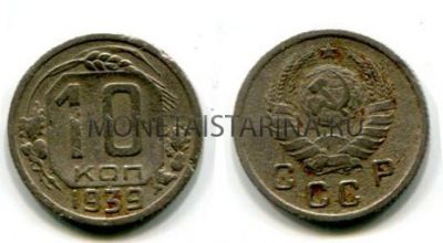 Монета 10 копеек 1939 года СССР