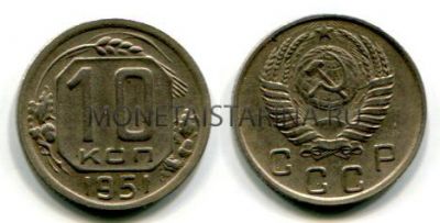 Монета 10 копеек 1951 года СССР
