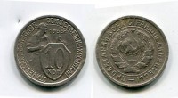 Монета 10 копеек 1933 года СССР