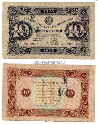 Банкнота 10 рублей 1923 года ( 2-й выпуск )