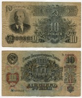 Банкнота 10 рублей 1947 года (16 витков на гербе)