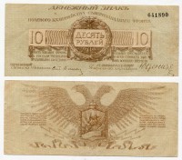 Банкнота 10 рублей 1919 года (генерал Юденич)