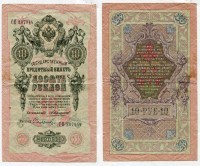 Банкнота 10 рублей 1909 года (Упр. Коншин А.В.)