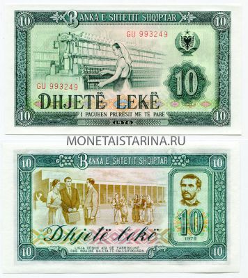 Банкнота 10 лек 1976 год Албания