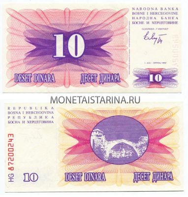 Банкнота 10 динаров 1992 года Республика Босния и Герцеговина