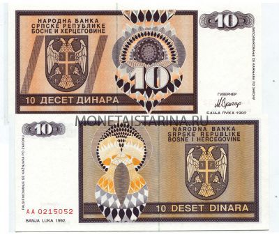 Банкнота 10 динаров 1992 года Сербская Республика Босния и Герцеговина