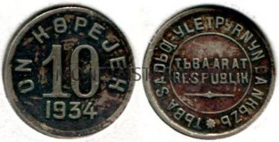 Монета 10 копеек 1934 года. Тувинская Народная Республика