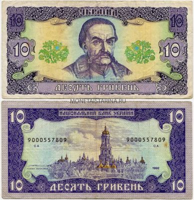 Банкнота 10 гривен 1992 года. Замещенная серия, в начале номера (9). Украина
