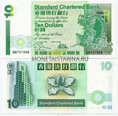 Банкнота 10 долларов 1995 год Гонконг.