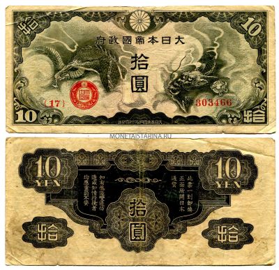 Банкнота 10 йен 1940 года.Японская оккупация территорий Китая