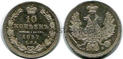Монета серебряная 10 копеек 1857 года. Император Александр II