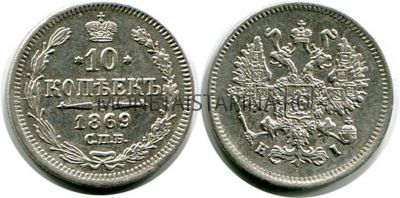 Монета серебряная 10 копеек 1869 года. Император Александр II
