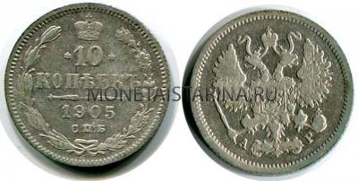 Монета серебряная 10 копеек 1905 года. Император Николай II