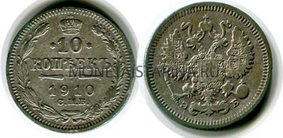 Монета серебряная 10 копеек 1910 года. Император Николай II