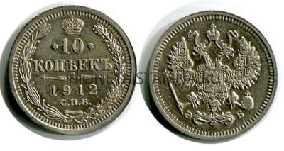 Монета серебряная 10 копеек 1912 года. Император Николай II