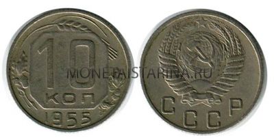 Монета 10 копеек 1955 года СССР