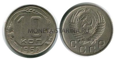 Монета 10 копеек 1956 года СССР