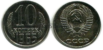 Монета 10 копеек 1965 года СССР