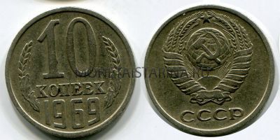Монета 10 копеек 1969 года СССР