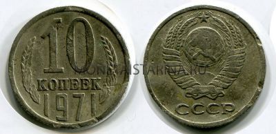 Монета 10 копеек 1971 года СССР