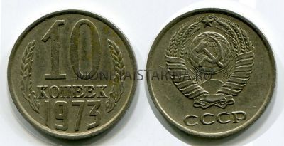 Монета 10 копеек 1973 года СССР