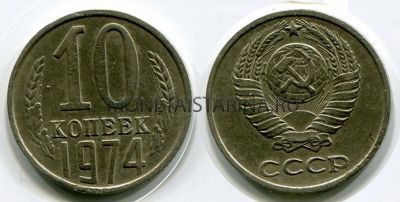 Монета 10 копеек 1974 года СССР