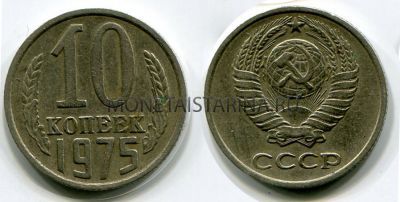Монета 10 копеек 1975 года СССР