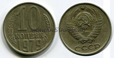 Монета 10 копеек 1979 года СССР