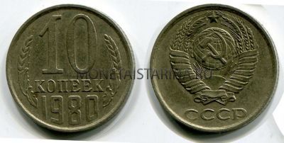 Монета 10 копеек 1980 года СССР
