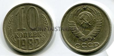 Монета 10 копеек 1982 года СССР