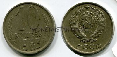 Монета 10 копеек 1983 года СССР
