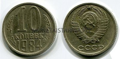 Монета 10 копеек 1984 года СССР