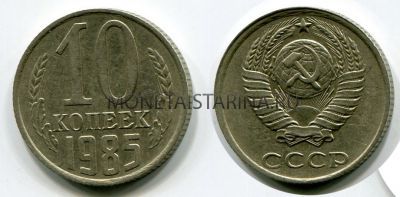 Монета 10 копеек 1985 года СССР