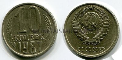 Монета 10 копеек 1987 года СССР