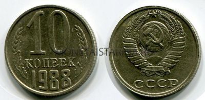 Монета 10 копеек 1988 года СССР
