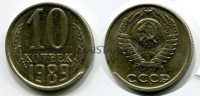 Монета 10 копеек 1989 года СССР